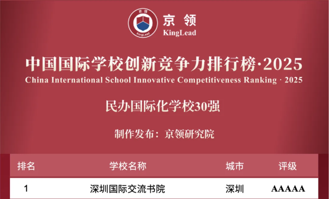 国际学校择校｜深圳国际交流书院（深国交）  深国交 深圳国际交流学院 第4张